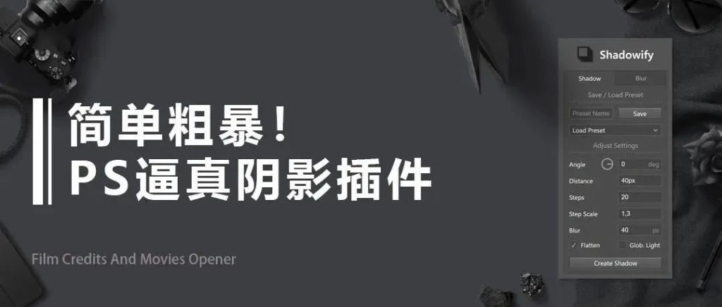 PS 一键阴影插件 Shadowify 2 汉化版 PS 一键阴影插件 Shadowify 2 汉化版