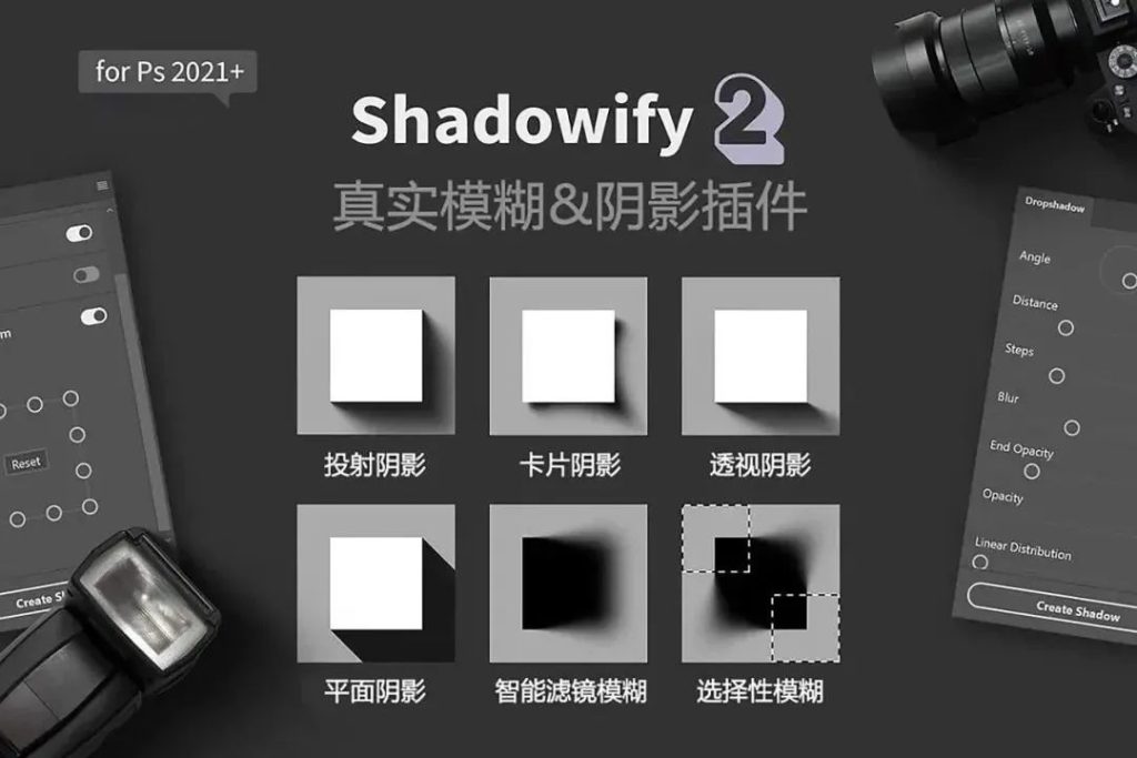 PS 一键阴影插件 Shadowify 2 汉化版 PS 一键阴影插件 Shadowify 2 汉化版