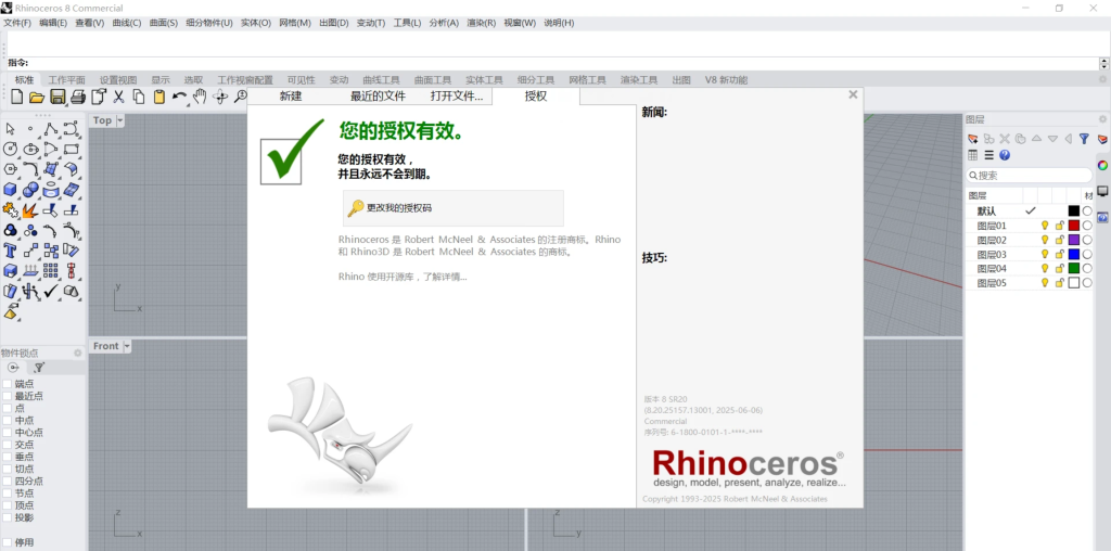 Rhino8.2 犀牛 安装教程