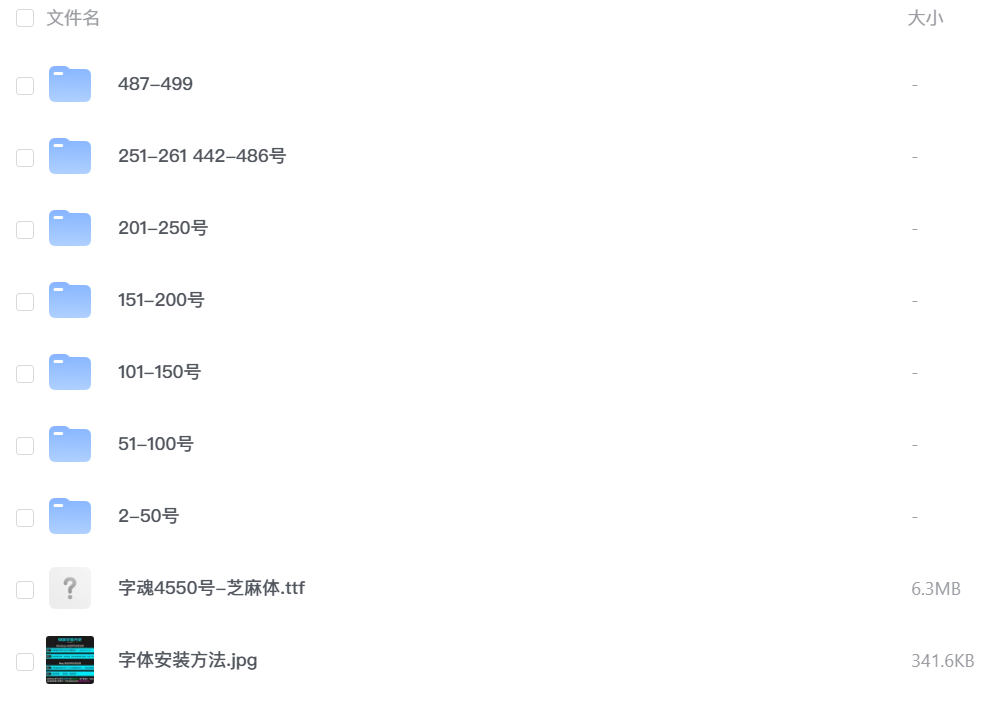 字魂全站字体包 免费下载 字魂全站字体包 免费下载