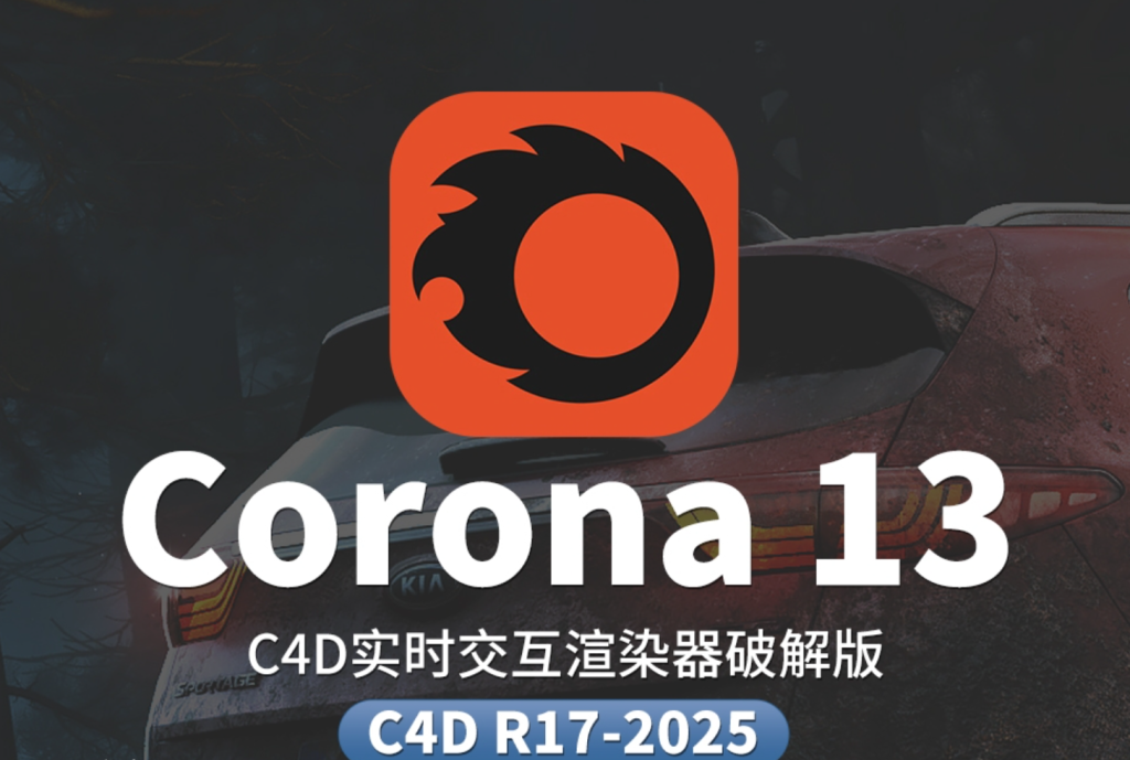 Corona Renderer 12 C4D 实时交互渲染器 Corona Renderer 12 C4D 实时交互渲染器