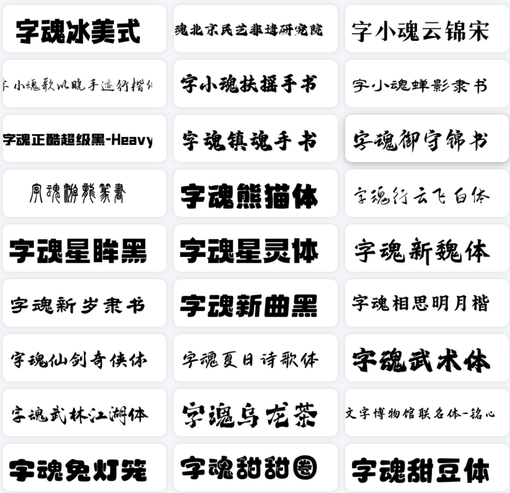 字魂全站字体包 免费下载 字魂全站字体包 免费下载